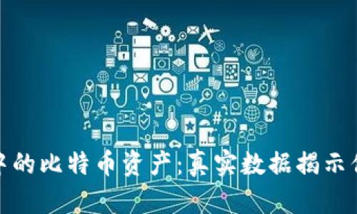 探索币安冷钱包中的比特币资产：真实数据揭示你需要知道的一切