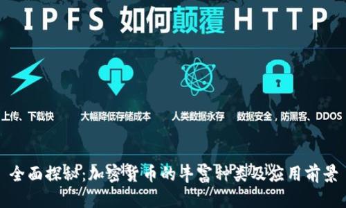 全面探秘：加密货币的丰富种类及应用前景