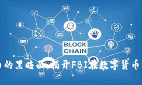 探索加密货币的黑暗面：揭开FBI在数字货币犯罪中的角色