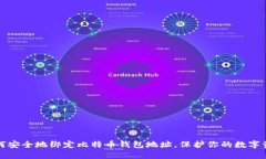 如何安全地绑定比特币钱包地址，保护你的数字