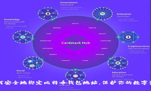 如何安全地绑定比特币钱包地址，保护你的数字资产