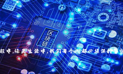 文章

  揭露日本加密货币诈骗：警惕数字时代的金融陷阱 / 

 guanjianci 日本,加密货币,诈骗,金融安全,投资风险 /guanjianci 

引言：加密货币的双刃剑

随着数字货币的迅速崛起，越来越多的投资者涌入这一全新的金融市场。日本作为全球领先的加密货币用户之一，随之而来的不仅有投资机遇，还有潜藏其中的风险与诈骗。近年来，伴随着比特币和以太坊等虚拟货币的火爆，加密货币诈骗案件也日益增多，这提醒我们要更加警惕。本文将深入探讨发生在日本的加密货币诈骗案例，以及如何在这个数字时代保护自己免受金融危机的熏陶。

加密货币诈骗的常见形式

在日本，诈骗手法繁多，从简单的虚假投资到复杂的Ponzi骗局，骗子们层出不穷。下面是一些常见的加密货币诈骗形式：

ul
    listrong假冒投资平台：/strong一些诈骗者创建虚假的交易平台，声称提供高额回报。用户在该平台上投资后，却无法提取自己的资产。/li
    listrong社交媒体骗局：/strong通过社交网络传播虚假的加密货币投资机会，许多诈骗广告看起来非常真实，吸引用户投资。/li
    listrong钓鱼网站：/strong黑客会创建与知名交易所几乎相同的网站，诱导用户提供其账户信息。一旦信息提交，资金便会立刻被转走。/li
    listrong投资顾问骗局：/strong一些骗子声称自己是加密货币专家，提供虚假的投资建议，吸引人们投入资金，结果却一无所获。/li
    listrongICO诈骗：/strong首次代币发行（ICO）的骗局层出不穷，骗子承诺以极低的价格发行代币，但实际上并没有任何实质内容。/li
/ul

揭秘日本的经典诈骗案例

日本的诈骗案件并不罕见，其中几起引人注目的案例不仅让受害者们血本无归，更引起了社会的广泛关注。

比如，某年爆发的大型ICO诈骗案，骗子通过一些高大上的宣传和美丽的前景吸引了大量投资者。实际上，所谓的“团队”幕后只有几名诈骗者，他们成功融资数千万日元后，便卷款逃逸。这个案件的震动影响深远，令许多投资者对ICO的信任度大幅下降。

再比如，一个号称具有革命性技术的加密货币项目，几乎以完美的外表让投资者无法拒绝。然而，后来的调查发现，该项目不过是一个精心构建的骗局。由于受害者对技术的无知，加上骗子的精心设计，很多人不仅失去了钱，更在投资这类项目时变得愈发谨慎。

为什么加密货币诈骗如此猖獗？

那么，究竟是什么原因让加密货币诈骗如此盛行呢？以下几点可能是造成这种现象的原因：

ul
    listrong시장정보不足：/strong加密货币市场相对于传统金融市场还相对新颖，很多投资者缺乏足够的信息和知识，容易被表面的繁荣所迷惑。/li
    listrong无监管：/strong虽然日本对加密货币有所监管，但整体监管体系仍不够完善，给了诈骗者可乘之机。/li
    listrong人性弱点：/strong人们总是希望短时间内获得高收益，这种贪婪心理无疑让骗子更加得手。/li
    listrong社交工程：/strong现代诈骗往往不只是技术犯规，还包括心理操控，骗子通过建立信任来获取投资者的信任。/li
/ul

如何保护自己免受诈骗？

在充满风险的加密货币市场中，保护自己尤为重要。以下几点为您提供一些实用建议：

ul
    listrong保持警惕：/strong投资前务必进行充分调研，了解项目的背景。切勿轻信宣传中的高额回报。/li
    listrong使用正规交易所：/strong选择知名度高且有监管的交易平台，避免在不明平台上进行交易。/li
    listrong增强安全意识：/strong尽量使用双重认证等安全措施，防止账户被盗。/li
    listrong关注法律法规：/strong了解日本关于加密货币的相关法律法规，确保自己的投资行为合规。/li
    listrong学会识别骗局：/strong多了解常见的诈骗手法，尤其是在互联网信息泛滥的时代，更要警惕那些“看似完美”的投资项目。/li
/ul

结论：智慧投资，安全第一

加密货币作为一种新兴的资产类别，尽管孕育了无限可能，但同时也带来了不少风险。特别是在日本，随着市场的不断壮大，相关的诈骗手法也在不断翻新。无论是在投资过程中，还是生活中，我们每个人都必须保持警惕，增强自己的安全意识，以确保在这个数字化的时代里能够更安全地进行投资，避免成为诈骗的受害者。

最后，祝愿每位投资者都能够在探索加密货币的过程中，做出明智的选择，享受投资的乐趣，而不是添加自己的金融痛苦。