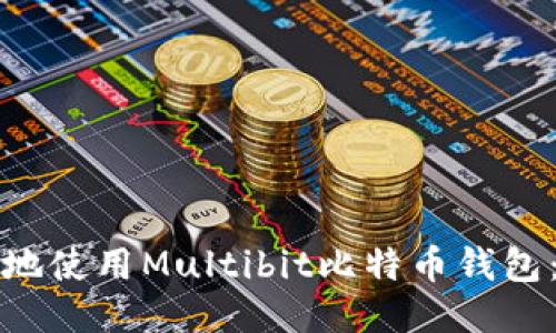 如何安全地使用Multibit比特币钱包：新手指南