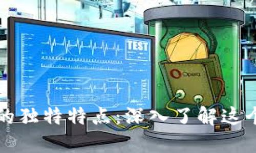 揭示加密货币犯罪的独特特点：深入了解这个数字时代的黑暗面