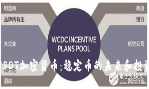 探索USDT加密货币：稳定币的未来和投资机会