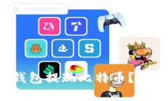 如何选择合适的钱包提现比特币？最佳提现方案