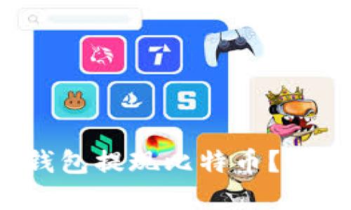 如何选择合适的钱包提现比特币？最佳提现方案揭秘！