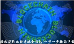 轻松获取比特币现金钱包：一步一步教你下载