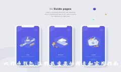 比特币钱包：选择最重要的因素和实用指南