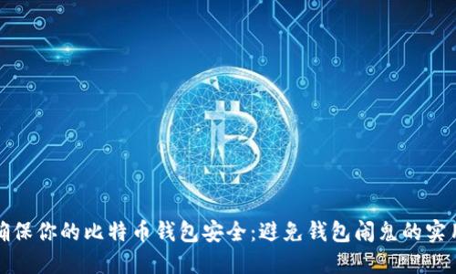 如何确保你的比特币钱包安全：避免钱包闹鬼的实用技巧