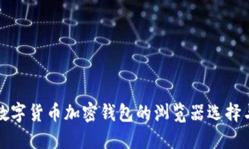 深入探索数字货币加密钱包的浏览器选择与使用技巧