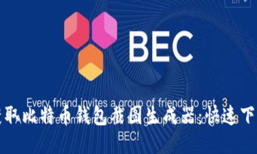 轻松获取比特币钱包截图生成器：快速下载指南