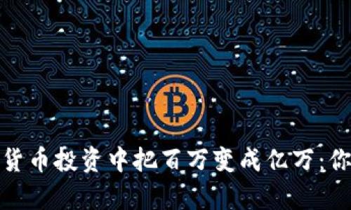 如何从加密货币投资中把百万变成亿万：你的财富之路