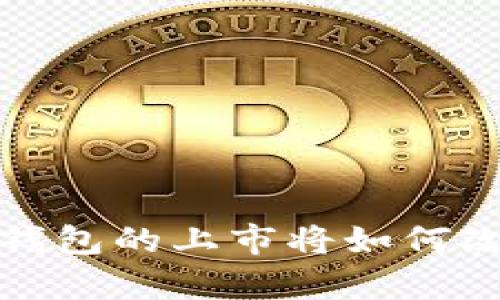 重磅来袭：比特币钱包的上市将如何改变加密货币市场？