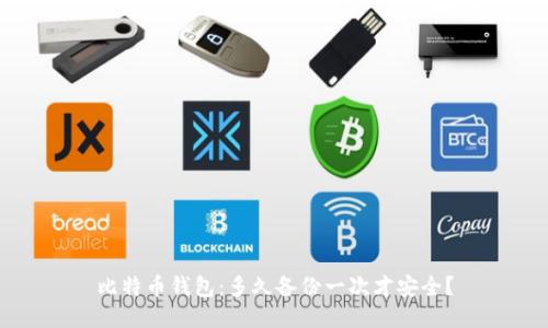 比特币钱包：多久备份一次才安全？