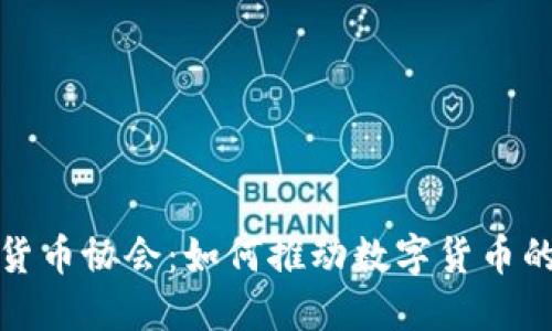 揭秘加密货币协会：如何推动数字货币的未来发展