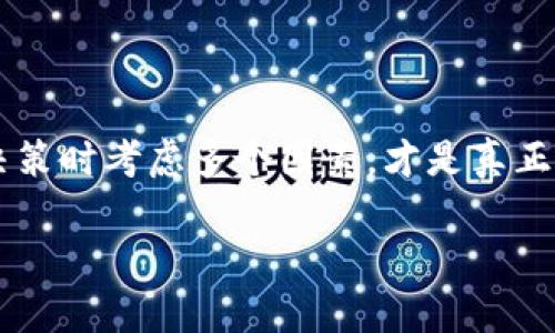 加密货币排名揭晓：2023年你需要了解的前十大币种

加密货币, 数字货币, 排行榜, 投资, 区块链/guanjianci

加密货币的崛起与发展
近几年来，加密货币如火如荼，许多人被其炙手可热的前景吸引，争相投资。你是否也在思考：“当前加密货币的排名是什么？”本文将针对这一问题展开深入探讨，揭示2023年最受关注的加密货币排名，以及它们的特性与投资价值。

2023年最热门的加密货币
根据最新的数据，加密货币的排名常常会受到市场波动的影响。但以下是2023年最受欢迎的前五大加密货币（按市值排名），它们在市场中的影响力可谓非比寻常。

1. 比特币（Bitcoin，BTC）
作为加密货币的先驱，比特币（BTC）自2009年诞生以来，就一直占据着市场的龙头地位。比特币的稀缺性和去中心化的特性，使其成为了许多人投资组合中的“数字黄金”。
在2023年，比特币的价格波动非常大，许多投资者依然对其抱有乐观态度。尽管市场有时经历波动，但比特币仍然是许多人眼中的“避风港”。它的市值在整个加密货币市场中占据着相当大的份额，从而保持了它在行业中的领头羊地位。

2. 以太坊（Ethereum，ETH）
紧随其后的是以太坊（ETH），这是一个基于区块链技术的智能合约平台，以创新的功能和广泛的应用而闻名。其独特之处在于，开发者可以在其平台上创建和部署去中心化应用（DApp），这大大推动了去中心化金融（DeFi）和NFT（非同质化代币）的发展。
以太坊的持续更新和升级（如以太坊2.0的推出）无疑增加了它的吸引力，也为投资者提供了更多的机会。尤其是在NFT市场日渐火热的情况下，以太坊的潜力正在被越来越多的人认可。

3. 泰达币（Tether，USDT）
对于许多投资者而言，泰达币（USDT）是一种重要的稳定币，它的价值与美元挂钩，这使得USDT在加密货币市场中成为一种安全的价值储存工具。它不仅可以用作交易的“避风港”，还在许多交易所中被广泛使用。
随着越来越多的平台支持USDT交易，它的流动性也在不断提高。这使得Tether不仅是投资者规避市场波动的选择，也是日常交易中不可或缺的一部分。

4. BNB（Binance Coin）
BNB是全球最大的加密货币交易所之一Binance发行的代币。除了可以用于交易手续费的折扣外，BNB还在Binance生态系统中有着广泛的应用，如参与首次代币发行（ICO）和购买商品等。
随着Binance不断扩展它的生态系统，BNB也因此获得了越来越广泛的应用，市值也随之攀升。对于那些使用Binance进行交易的人来说，持有BNB不仅仅是投资，更是一种实用的选择。

5. XRP（瑞波币）
最后，瑞波币（XRP）是一个旨在改善跨境支付的数字货币。它的独特之处在于，它通过数字化的方式快速处理跨国交易，解决了传统银行之间转账速度慢和成本高的问题。
XRP的成功与否很大程度上依赖于与全球各大金融机构的合作情况，因此它的动态常常受新闻事件和政策影响。但是，对于那些看好跨境支付未来的人来说，XRP仍然是一个值得关注的投资标的。

为何了解加密货币排名如此重要
了解加密货币的排名不仅仅是为了看看当前市场趋势，更重要的是，它可以帮助投资者明智地做出投资选择。在加密货币市场中，市值大的币种一般被视为相对稳定的投资，反之亦然。
当你对某个币种感兴趣时，了解它在市场中的位置、历史表现，以及未来的潜力，会给你的投资决策提供更有价值的信息。此外，跟踪排名变化也可以帮助你及时调整自己的投资组合，以应对市场波动。

加密货币的未来前景
随着区块链技术的不断发展和越来越多的企业开始采用数字货币，加密货币的未来非常值得期待。无论是比特币、以太坊，抑或是新兴的代币，他们都在不断探索新的应用场景，这将推动整个数字货币生态系统的不断完善。
然而，投资加密货币也伴随着高风险。因此，务必保持理性，深入了解相关币种的信息，才能在这个波动性极大的市场中立于不败之地。

总结：加密货币的智慧选择
最终，了解加密货币的排名并不是目的，而是帮助我们在这个变幻莫测的市场中找到属于自己的投资机遇。随着市场的不断变化，确保你在决策时考虑多个因素，才是真正的智慧选择。无论你是刚入门的投资者，还是有经验的老手，保持学习、调整策略及积极关注市场动态，将是你在加密货币投资中获胜的关键。

希望这篇文章能帮助你更好地理解加密货币的排名及其背后的意义，抓住时代的风口，做出明智的投资决策！