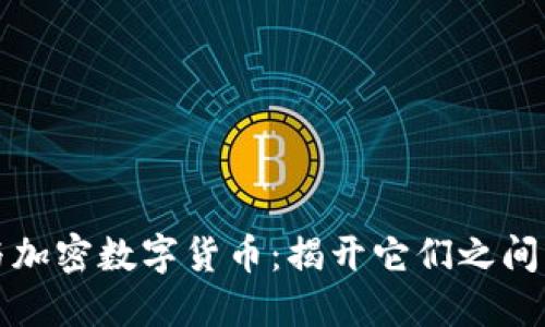 数字货币与加密数字货币：揭开它们之间的本质区别