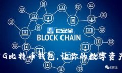 轻松设置1G比特币钱包，让你的数字资产安全存储