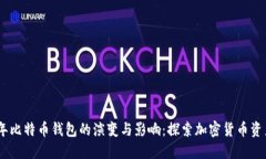 重温11年比特币钱包的演变与影响：探索加密货币