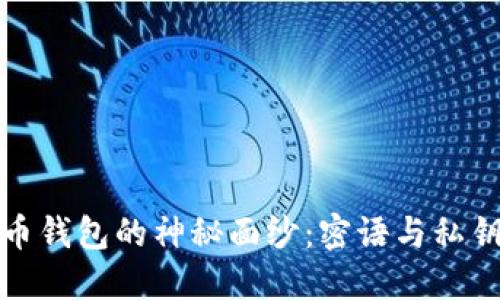 揭开比特币钱包的神秘面纱：密语与私钥的重要性