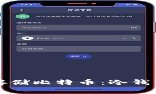 如何安全存储比特币：冷钱包使用指南