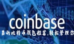 十大支持交易的比特币钱包推荐，轻松管理你的