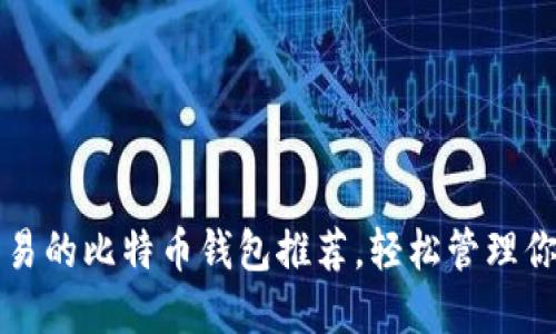 十大支持交易的比特币钱包推荐，轻松管理你的数字资产