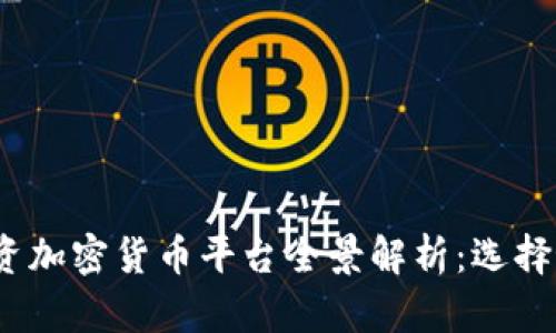 2023年中国投资加密货币平台全景解析：选择最合适的交易所