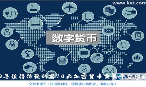 2023年值得信赖的前10大加密货币交易平台网址一览