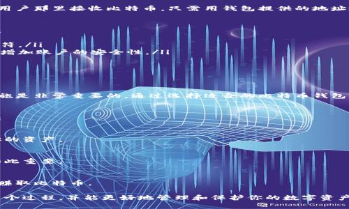 建立比特币钱包账户简单指南：一步步带你走入数字货币世界

比特币, 钱包, 数字货币, 加密货币, 账户/guanjianci

内容正文：

什么是比特币钱包？
比特币钱包是一个软件程序，它允许你存储、发送和接收比特币。简言之，钱包就像你手机上的银行账户，但它并不存储实际的比特币，而是管理着你的私钥，私钥是用于访问你比特币的地址的。

为什么要建立比特币钱包账户？
随着加密货币的流行，越来越多的人希望通过比特币进行交易或者投资。创建一个比特币钱包账户使你能够参与这个数字货币的生态系统。不管你是想用比特币进行在线购物，还是仅仅想要投资，这个步骤都是必不可少的。

如何选择比特币钱包？
在开始创建钱包之前，你需要选择一个适合你的钱包。市场上有多种不同类型的比特币钱包，包括：
ul
    li在线钱包：这类钱包不需要下载任何软件，可以在网页上直接使用，比较方便快捷。/li
    li移动钱包：适合经常进行小额交易的用户，只需在手机上安装应用。/li
    li桌面钱包：适合较为资深的用户，通常提供更高的安全性。/li
    li硬件钱包：这是最安全的选项，用于大量存储比特币，但需要购买硬件设备。/li
    li纸钱包：将私钥和比特币地址打印在纸上，安全性高但使用上不便。/li
/ul
根据你的需求和技术水平选择合适的钱包，一般来说，初学者可以从手机或在线钱包开始。

创建比特币钱包的步骤
一旦你选定了钱包类型，就可以开始创建你的比特币钱包账户了。以在线钱包为例，以下步骤可以帮助你创建钱包：

h4步骤 1：选择钱包提供商/h4
你可以选择像 Coinbase、Blockchain.info 或 Bitstamp 等知名平台。确保你选择的是声誉良好的提供商。

h4步骤 2：注册和验证账户/h4
访问所选钱包提供商的网站，点击注册。填写所需的个人信息，有些平台可能需要你进行邮箱验证，手机验证或身份证明，以确保账户的安全性。

h4步骤 3：创建你的钱包/h4
验证完成后，登录到账户，选择创建新钱包。通常，平台会引导你设置一个强而复杂的密码。这个密码非常重要，千万不要丢失，因为没有它你将无法访问钱包。

h4步骤 4：备份你的私钥和助记词/h4
大多数比特币钱包在创建时会生成一条助记词（通常是12-24个单词）和私钥。将这些信息安全地保存下来，最好是以离线的形式。如果丢失，将无法找回你的比特币。

h4步骤 5：资金入账/h4
你可以通过许多途径将资金转入你的比特币钱包，包括购买比特币、通过交易所或从其他用户那里接收比特币。只需用钱包提供的地址进行转账即可。

保护你的比特币钱包账户
在数字货币世界，安全是至关重要的。以下是确保你的比特币钱包账户安全的一些小贴士：
ul
    li使用强密码：确保你的钱包有一个复杂的密码，理论上最好混合字母、数字和特殊字符。/li
    li启用两步验证：很多钱包提供商都提供额外的安全措施，比如两步验证，这可以大大增加账户的安全性。/li
    li定期备份钱包：定期备份你的钱包信息，尤其是在进行大额交易后。/li
    li保持软件更新：确保你使用的钱包软件是最新的，以减少潜在的安全漏洞。/li
/ul

总结
建立比特币钱包账户是进入加密货币世界的第一步，虽然过程相对简单，但是确保安全措施是非常重要的。通过选择适合的比特币钱包、保护你的私钥以及定期备份，你就能够安全无忧地享受数字货币带来的便利与投资机会。

常见问题解答
在创建比特币钱包账户的过程中，许多人会有很多疑问。以下是一些常见的问题以及解答：

h4我能否同时拥有多个比特币钱包？/h4
是的，你可以根据需要同时拥有多个钱包，甚至是不同类型的钱包，这样可以更好地管理你的资产。

h4如果我丢失了我的私钥，我还能找回我的比特币吗？/h4
不幸的是，如果你丢失了私钥，通常是无法找回比特币的。这就是为什么备份和保管私钥如此重要。

h4在哪里可以获得更多的比特币？/h4
你可以通过各大交易所购买，也可以接受来自朋友或其他用户的转账，或者参与一些工作赚取比特币。

总的来说，建立比特币钱包账户并不是一件困难的事。随着不断的实践，你会越来越熟悉这个过程，并能更好地管理和保护你的数字资产！