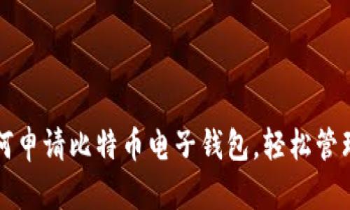 一步步教你如何申请比特币电子钱包，轻松管理你的数字资产