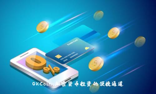 OKCoin：加密货币投资的便捷通道