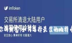 轻松掌控你的财富：如何选择最佳的比特币小型