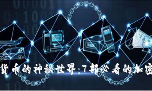 揭示加密货币的神秘世界:7部必看的加密货币电影