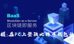 轻松掌握：在PC上登陆比特币钱包的全攻略