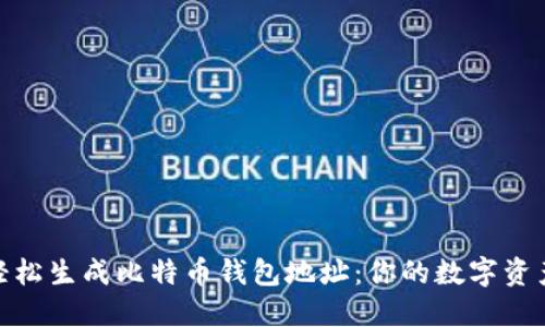 探索如何轻松生成比特币钱包地址：你的数字资产安全之路