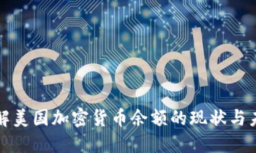 深入了解美国加密货币余额的现状与未来趋势
