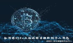 如何将OKEx上的比特币提取到个人钱包