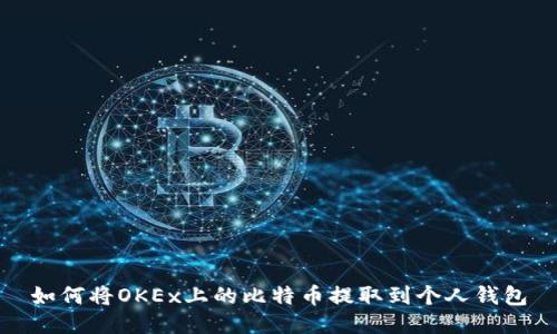 如何将OKEx上的比特币提取到个人钱包
