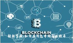 轻松掌握：如何在钱包中购买比特币