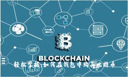 轻松掌握：如何在钱包中购买比特币