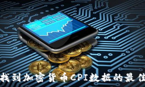   
轻松找到加密货币CPI数据的最佳途径