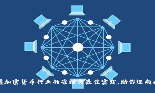 全面掌握加密货币行业的准则与最佳实践，助你迈向成功之路