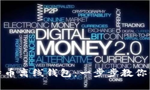 打造你的比特币离线钱包：一步步教你保护投资安全