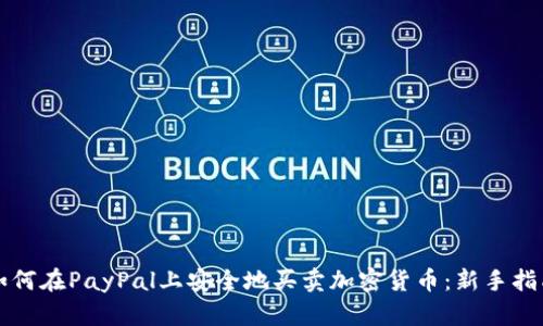 如何在PayPal上安全地买卖加密货币：新手指南