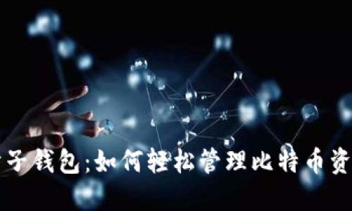 分子钱包：如何轻松管理比特币资产