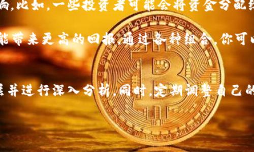 biao ti/biao ti融合草根智慧与市场洞察：寻找最佳加密货币的攻略/biao ti

guan jianci加密货币, 数字货币, 投资, 比特币, 以太坊/guan jianci

引言
加密货币在过去十年中迅速崛起，吸引了无数投资者、技术爱好者和普通大众的兴趣。有人在其中获得了巨额财富，有人却在无尽的波动中失去了信心。那么，面对市场上数以千计的加密货币，哪一种才是“最好”的选择呢？本文将带你走入加密货币的世界，深入探讨如何找到最适合你的数字资产。

加密货币的基本概念
首先，我们需要明白什么是加密货币。简单来说，加密货币是利用密码学技术而创建的虚拟货币。与传统的法定货币不同，加密货币通常不依赖于中央银行或政府机构，而是通过区块链技术进行去中心化管理。这意味着每笔交易都是公开透明的，并能够被任何人验证。

对于刚入门的用户，可能会感到困惑，为什么会有那么多种类的加密货币？其实运行在区块链技术上的加密货币种类繁多，有些专注于支付，有些则致力于智能合约、去中心化金融 (DeFi)、甚至NFT（非同质化代币）。因此，选择最好的加密货币，首先要了解你的投资目标和风险承受能力。

了解市场动态
在挑选加密货币时，了解市场动态是非常重要的一步。就像股市交易一样，加密货币也受到各种因素的影响，包括技术更新、政策变化以及全球经济形势。例如，在2020年和2021年，比特币攀升至历史新高，部分原因正是因为机构投资者的入场和全球对数字资产接受度的提高。

同时，像以太坊这样的项目也展现出巨大的潜力，其引入的智能合约功能为去中心化金融开启了新的大门。许多人开始关注以太坊及其衍生的代币（如ERC-20代币）。因此，密切关注市场趋势和各种项目的进展，是评估哪些加密货币值得投资的关键。

选择依据：技术与团队
每种加密货币的背后都有一个团队和相应的技术架构。在选择最佳加密货币时，评估该项目的技术创新以及团队成员的背景是不可忽视的要素。例如，比特币的创始人中本聪创造了区块链概念，而以太坊的创始人维塔利克·布特林是区块链领域的顶尖人物，他们的技术背景和影响力无疑提升了各自项目的可信度。

同时，持续进行技术更新和社区参与也是项目成功的关键指标。如果一个加密货币项目的团队积极修复漏洞、发布更新，并且与使用者互动频繁，那么它在未来的成功几率无疑会大大增加。因此，在投资前对项目官网、GitHub代码库、开发者社区进行详尽了解是明智的选择。

评估风险与收益
加密货币市场以其高波动性著称，因此在选择最佳加密货币时，投资者必须清楚自己的风险承受能力。有些投资者偏好选择波动性较小且相对稳定的资产，如比特币，而有些则乐于冒险，愿意在小众币种中寻找高收益的机会。

例如，某些新推出的加密货币可能在初期表现出色，但也可能因缺乏实际应用或市场需求瞬间暴跌。因此，评估每种币的市场流动性、历史波动率及持有的技术优势，才能帮助你更好地规避风险，获得更可靠的投资收益。

多样化投资组合的策略
在加密货币投资中，许多成功的投资者采取了多样化投资组合的策略。通过投资不同种类的加密货币，可以减少单一币种风险对投资组合整体的影响。比如，一些投资者可能会将资金分配给比特币、以太坊、ADA（Cardano）及一些新兴的DeFi项目，这样即使某种币种表现不佳，其他币种的增长可以抵消一部分损失。

此外，跨越不同层次的加密货币选择也是个很不错的组合策略。比如，高市值币作为核心投资，兼顾一些低市值的“潜力股”，虽然风险更高，但也有可能带来更高的回报。通过各种组合，你可以在波动的市场中寻找到更为稳定的收益。

总结：最佳加密货币没有终极答案
最终，选择最佳加密货币的道路并没有标准答案。每位投资者都有自己的风险承受能力和投资目标。关键在于不断学习、评估市场动态、理解技术底层并进行深入分析。同时，定期调整自己的投资组合也是必要的，以适应市场的变化。无论你的目标是什么，保持冷静，理性决策，才能在这片既充满机会又布满风险的巨海中掌握前行的方向。

在这个不断改变的加密世界中，保持开放的心态和谦卑的学习态度，会让你在寻找最适合你的加密货币的道路上走得更远。