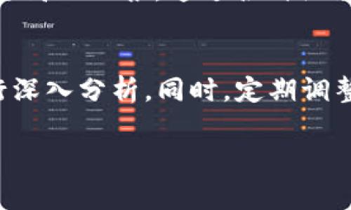 biao ti/biao ti融合草根智慧与市场洞察：寻找最佳加密货币的攻略/biao ti

guan jianci加密货币, 数字货币, 投资, 比特币, 以太坊/guan jianci

引言
加密货币在过去十年中迅速崛起，吸引了无数投资者、技术爱好者和普通大众的兴趣。有人在其中获得了巨额财富，有人却在无尽的波动中失去了信心。那么，面对市场上数以千计的加密货币，哪一种才是“最好”的选择呢？本文将带你走入加密货币的世界，深入探讨如何找到最适合你的数字资产。

加密货币的基本概念
首先，我们需要明白什么是加密货币。简单来说，加密货币是利用密码学技术而创建的虚拟货币。与传统的法定货币不同，加密货币通常不依赖于中央银行或政府机构，而是通过区块链技术进行去中心化管理。这意味着每笔交易都是公开透明的，并能够被任何人验证。

对于刚入门的用户，可能会感到困惑，为什么会有那么多种类的加密货币？其实运行在区块链技术上的加密货币种类繁多，有些专注于支付，有些则致力于智能合约、去中心化金融 (DeFi)、甚至NFT（非同质化代币）。因此，选择最好的加密货币，首先要了解你的投资目标和风险承受能力。

了解市场动态
在挑选加密货币时，了解市场动态是非常重要的一步。就像股市交易一样，加密货币也受到各种因素的影响，包括技术更新、政策变化以及全球经济形势。例如，在2020年和2021年，比特币攀升至历史新高，部分原因正是因为机构投资者的入场和全球对数字资产接受度的提高。

同时，像以太坊这样的项目也展现出巨大的潜力，其引入的智能合约功能为去中心化金融开启了新的大门。许多人开始关注以太坊及其衍生的代币（如ERC-20代币）。因此，密切关注市场趋势和各种项目的进展，是评估哪些加密货币值得投资的关键。

选择依据：技术与团队
每种加密货币的背后都有一个团队和相应的技术架构。在选择最佳加密货币时，评估该项目的技术创新以及团队成员的背景是不可忽视的要素。例如，比特币的创始人中本聪创造了区块链概念，而以太坊的创始人维塔利克·布特林是区块链领域的顶尖人物，他们的技术背景和影响力无疑提升了各自项目的可信度。

同时，持续进行技术更新和社区参与也是项目成功的关键指标。如果一个加密货币项目的团队积极修复漏洞、发布更新，并且与使用者互动频繁，那么它在未来的成功几率无疑会大大增加。因此，在投资前对项目官网、GitHub代码库、开发者社区进行详尽了解是明智的选择。

评估风险与收益
加密货币市场以其高波动性著称，因此在选择最佳加密货币时，投资者必须清楚自己的风险承受能力。有些投资者偏好选择波动性较小且相对稳定的资产，如比特币，而有些则乐于冒险，愿意在小众币种中寻找高收益的机会。

例如，某些新推出的加密货币可能在初期表现出色，但也可能因缺乏实际应用或市场需求瞬间暴跌。因此，评估每种币的市场流动性、历史波动率及持有的技术优势，才能帮助你更好地规避风险，获得更可靠的投资收益。

多样化投资组合的策略
在加密货币投资中，许多成功的投资者采取了多样化投资组合的策略。通过投资不同种类的加密货币，可以减少单一币种风险对投资组合整体的影响。比如，一些投资者可能会将资金分配给比特币、以太坊、ADA（Cardano）及一些新兴的DeFi项目，这样即使某种币种表现不佳，其他币种的增长可以抵消一部分损失。

此外，跨越不同层次的加密货币选择也是个很不错的组合策略。比如，高市值币作为核心投资，兼顾一些低市值的“潜力股”，虽然风险更高，但也有可能带来更高的回报。通过各种组合，你可以在波动的市场中寻找到更为稳定的收益。

总结：最佳加密货币没有终极答案
最终，选择最佳加密货币的道路并没有标准答案。每位投资者都有自己的风险承受能力和投资目标。关键在于不断学习、评估市场动态、理解技术底层并进行深入分析。同时，定期调整自己的投资组合也是必要的，以适应市场的变化。无论你的目标是什么，保持冷静，理性决策，才能在这片既充满机会又布满风险的巨海中掌握前行的方向。

在这个不断改变的加密世界中，保持开放的心态和谦卑的学习态度，会让你在寻找最适合你的加密货币的道路上走得更远。