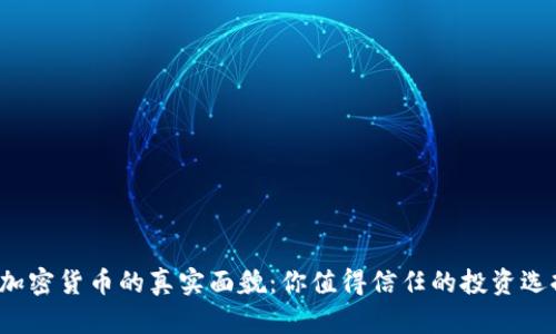 揭示加密货币的真实面貌：你值得信任的投资选择吗？
